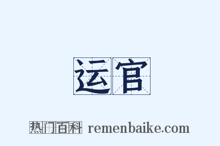 运官是什么意思的图片